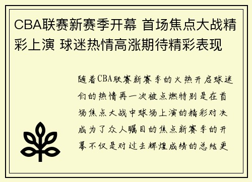 CBA联赛新赛季开幕 首场焦点大战精彩上演 球迷热情高涨期待精彩表现