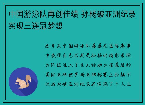 中国游泳队再创佳绩 孙杨破亚洲纪录实现三连冠梦想
