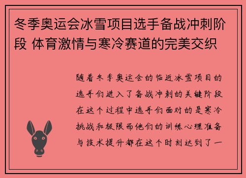 冬季奥运会冰雪项目选手备战冲刺阶段 体育激情与寒冷赛道的完美交织