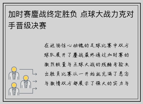 加时赛鏖战终定胜负 点球大战力克对手晋级决赛