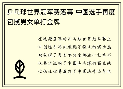 乒乓球世界冠军赛落幕 中国选手再度包揽男女单打金牌