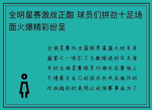 全明星赛激战正酣 球员们拼劲十足场面火爆精彩纷呈