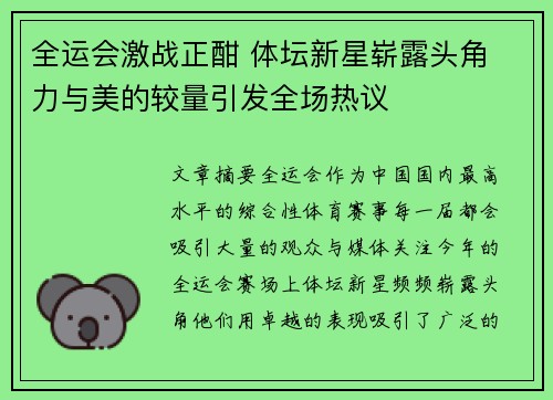 全运会激战正酣 体坛新星崭露头角 力与美的较量引发全场热议