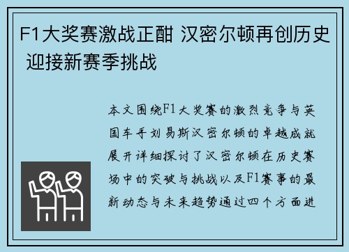 F1大奖赛激战正酣 汉密尔顿再创历史 迎接新赛季挑战