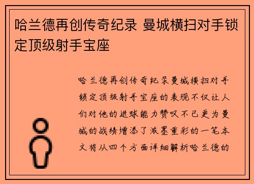 哈兰德再创传奇纪录 曼城横扫对手锁定顶级射手宝座