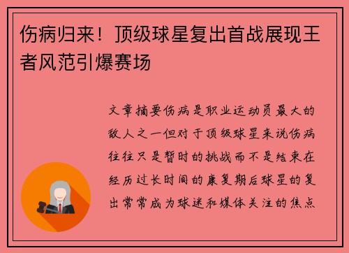 伤病归来!顶级球星复出首战展现王者风范引爆赛场