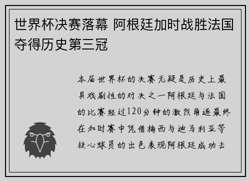 世界杯决赛落幕 阿根廷加时战胜法国夺得历史第三冠