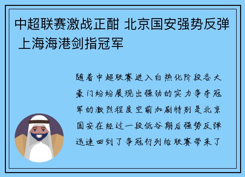 中超联赛激战正酣 北京国安强势反弹 上海海港剑指冠军