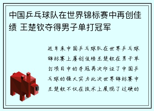 中国乒乓球队在世界锦标赛中再创佳绩 王楚钦夺得男子单打冠军
