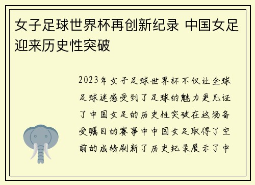 女子足球世界杯再创新纪录 中国女足迎来历史性突破