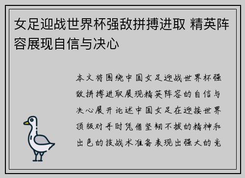 女足迎战世界杯强敌拼搏进取 精英阵容展现自信与决心