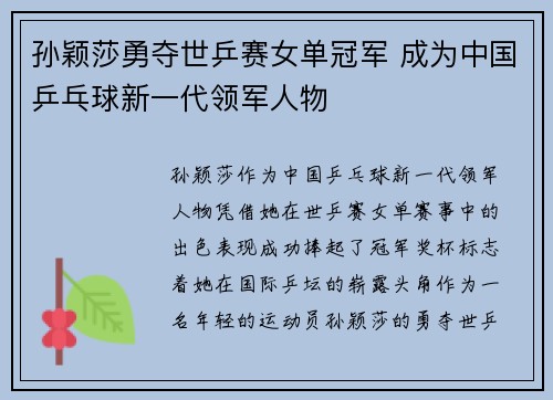 孙颖莎勇夺世乒赛女单冠军 成为中国乒乓球新一代领军人物