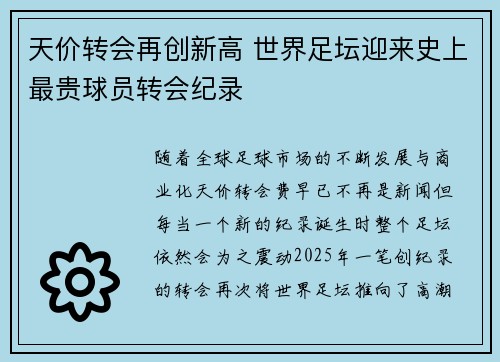 天价转会再创新高 世界足坛迎来史上最贵球员转会纪录