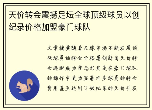 天价转会震撼足坛全球顶级球员以创纪录价格加盟豪门球队