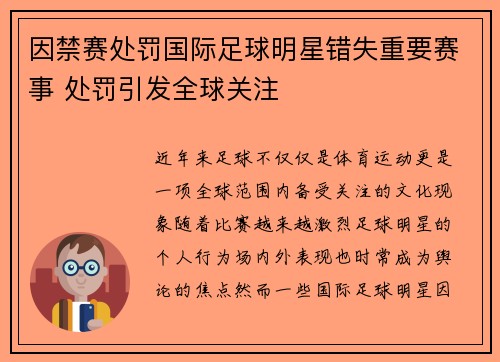 因禁赛处罚国际足球明星错失重要赛事 处罚引发全球关注