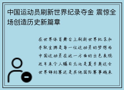 中国运动员刷新世界纪录夺金 震惊全场创造历史新篇章