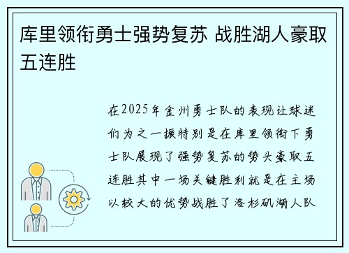 库里领衔勇士强势复苏 战胜湖人豪取五连胜