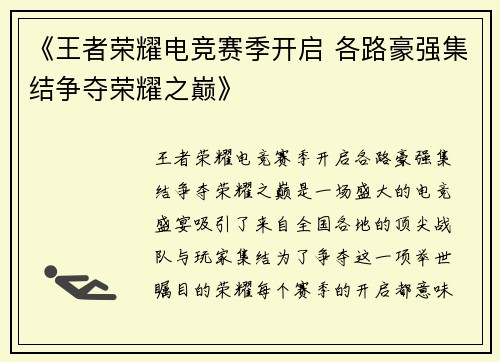 《王者荣耀电竞赛季开启 各路豪强集结争夺荣耀之巅》