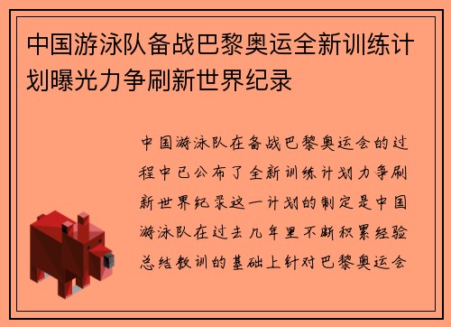 中国游泳队备战巴黎奥运全新训练计划曝光力争刷新世界纪录