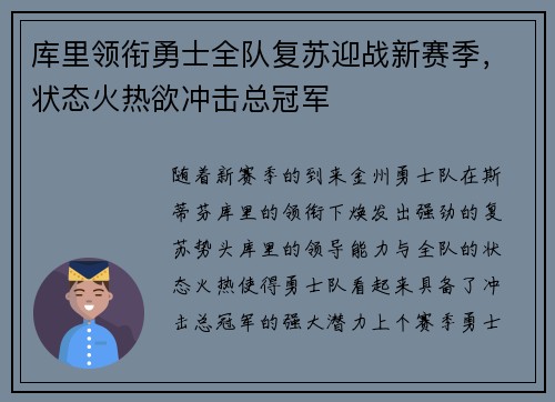 库里领衔勇士全队复苏迎战新赛季,状态火热欲冲击总冠军