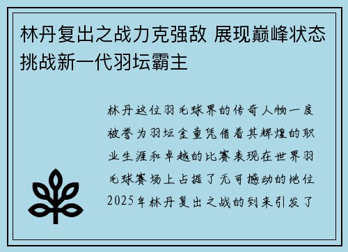 林丹复出之战力克强敌 展现巅峰状态挑战新一代羽坛霸主