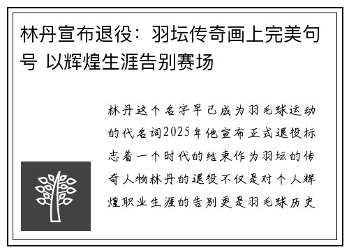 林丹宣布退役:羽坛传奇画上完美句号 以辉煌生涯告别赛场
