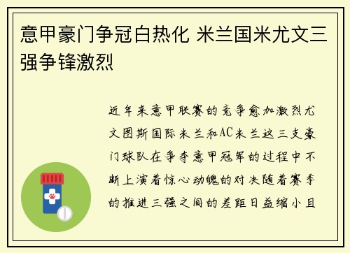 意甲豪门争冠白热化 米兰国米尤文三强争锋激烈