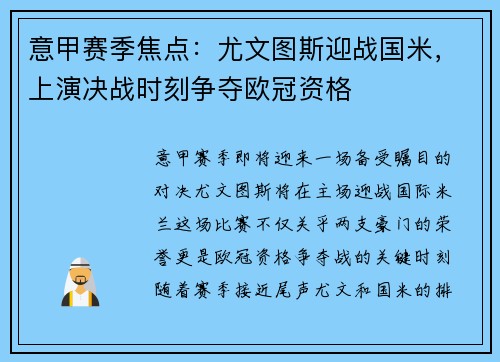 意甲赛季焦点:尤文图斯迎战国米,上演决战时刻争夺欧冠资格