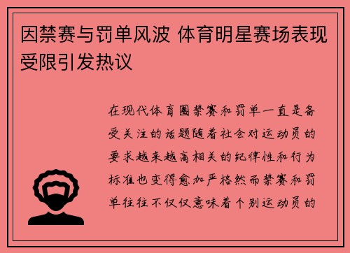 因禁赛与罚单风波 体育明星赛场表现受限引发热议