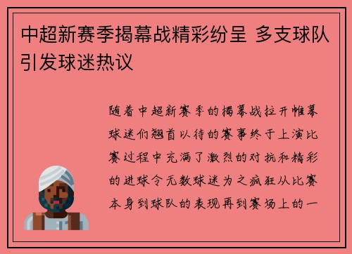 中超新赛季揭幕战精彩纷呈 多支球队引发球迷热议