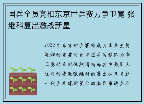 国乒全员亮相东京世乒赛力争卫冕 张继科复出激战新星
