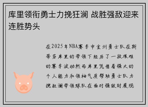 库里领衔勇士力挽狂澜 战胜强敌迎来连胜势头