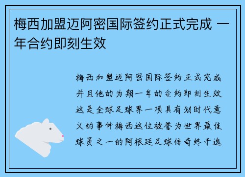 梅西加盟迈阿密国际签约正式完成 一年合约即刻生效