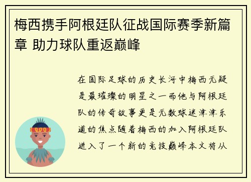 梅西携手阿根廷队征战国际赛季新篇章 助力球队重返巅峰