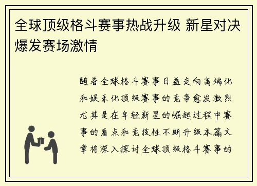 全球顶级格斗赛事热战升级 新星对决爆发赛场激情