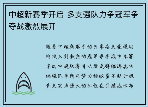 中超新赛季开启 多支强队力争冠军争夺战激烈展开