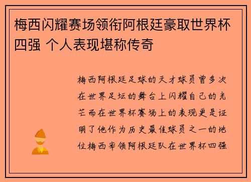梅西闪耀赛场领衔阿根廷豪取世界杯四强 个人表现堪称传奇