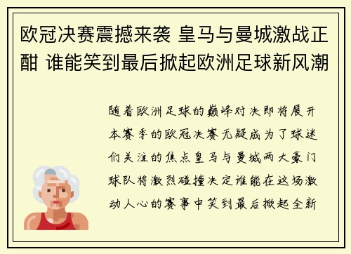 欧冠决赛震撼来袭 皇马与曼城激战正酣 谁能笑到最后掀起欧洲足球新风潮