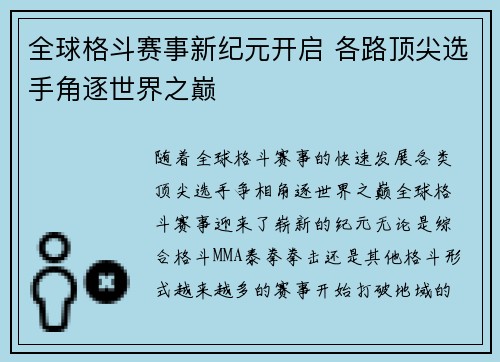 全球格斗赛事新纪元开启 各路顶尖选手角逐世界之巅