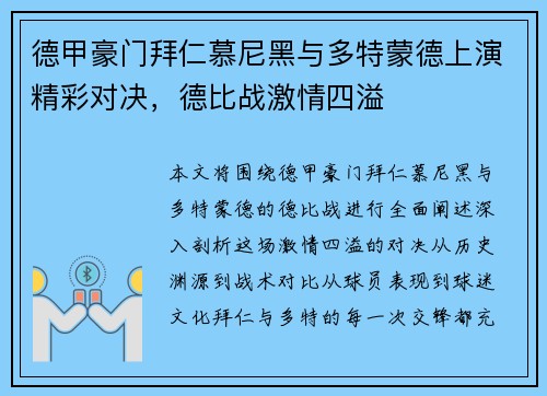 德甲豪门拜仁慕尼黑与多特蒙德上演精彩对决,德比战激情四溢