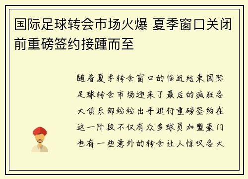 国际足球转会市场火爆 夏季窗口关闭前重磅签约接踵而至