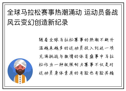 全球马拉松赛事热潮涌动 运动员备战风云变幻创造新纪录