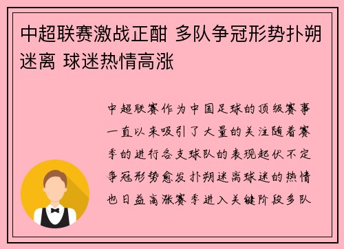 中超联赛激战正酣 多队争冠形势扑朔迷离 球迷热情高涨