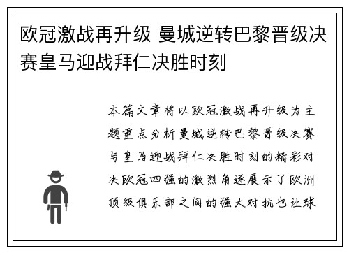欧冠激战再升级 曼城逆转巴黎晋级决赛皇马迎战拜仁决胜时刻