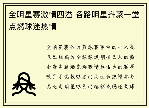 全明星赛激情四溢 各路明星齐聚一堂点燃球迷热情