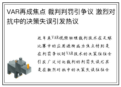 VAR再成焦点 裁判判罚引争议 激烈对抗中的决策失误引发热议