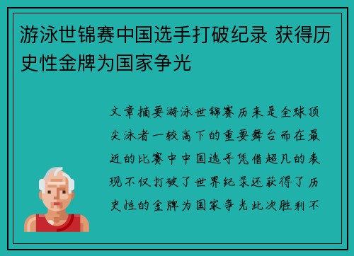 游泳世锦赛中国选手打破纪录 获得历史性金牌为国家争光
