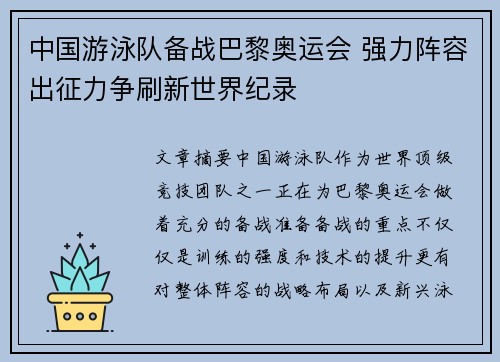 中国游泳队备战巴黎奥运会 强力阵容出征力争刷新世界纪录