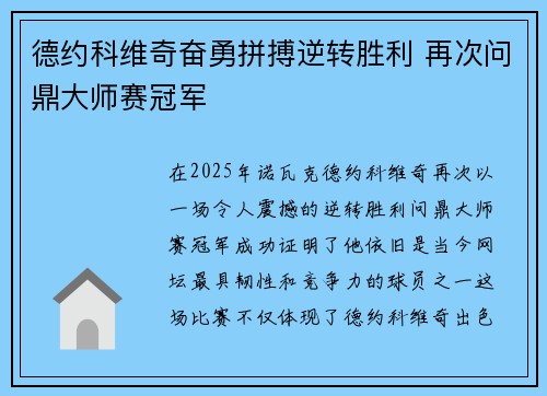 德约科维奇奋勇拼搏逆转胜利 再次问鼎大师赛冠军