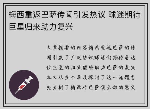 梅西重返巴萨传闻引发热议 球迷期待巨星归来助力复兴
